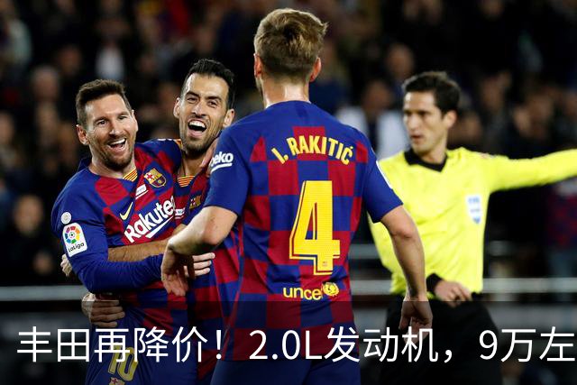 丰田再降价！2.0L发动机，9万左右