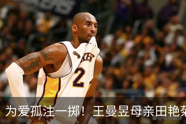 为爱孤注一掷！王曼昱母亲田艳菊辞职陪练，曼昱夺冠后北京买房回报父母