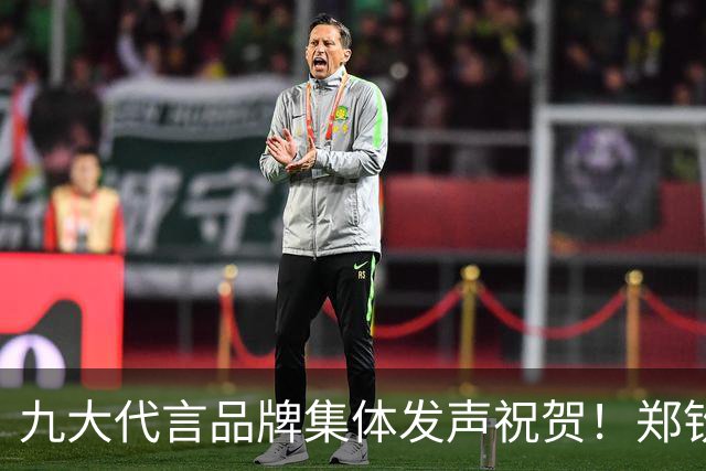 九大代言品牌集体发声祝贺！郑钦文商业价值一路暴涨
