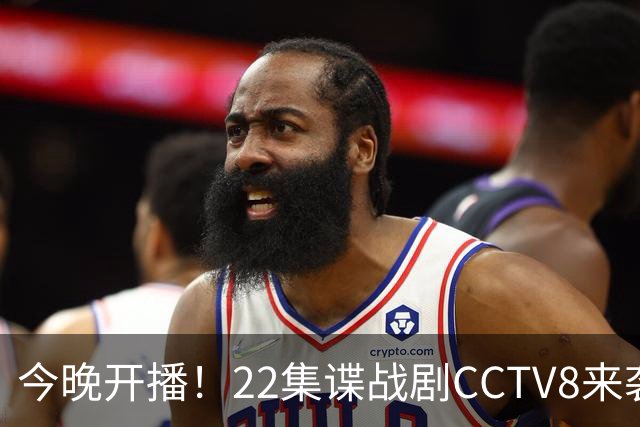 今晚开播！22集谍战剧CCTV8来袭，全员双面人阵容不错，收视要爆
