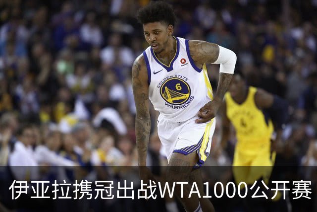 伊亚拉携冠出战WTA1000公开赛