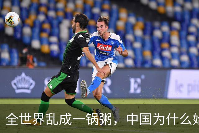 全世界乱成一锅粥，中国为什么始终不下场？我们到底在等什么？