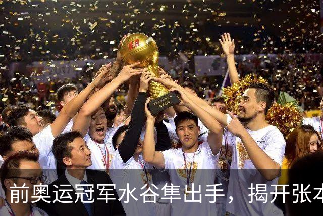 前奥运冠军水谷隼出手，揭开张本兄妹仅剩体面，难怪日本网友寒心