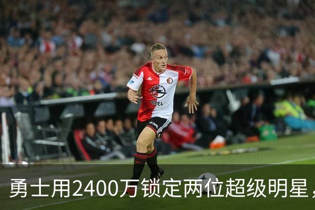 勇士用2400万锁定两位超级明星，未来继续发光发热