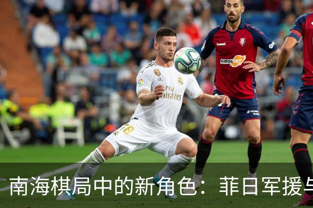 南海棋局中的新角色：菲日军援与中方的稳步应对
