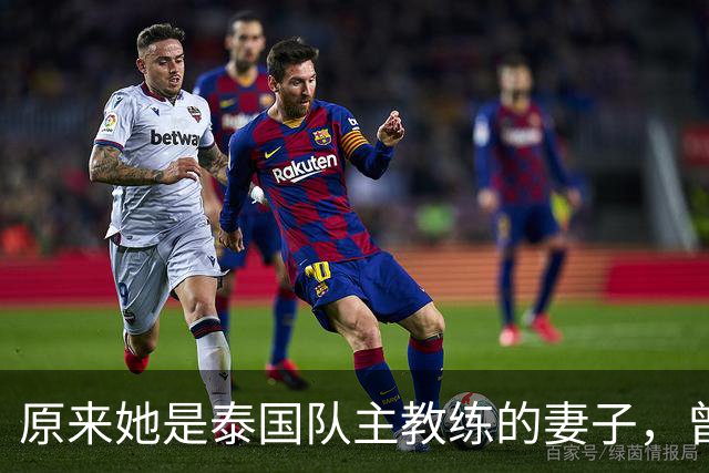 原来她是泰国队主教练的妻子，曾是中国女排国手，实力不输郎平