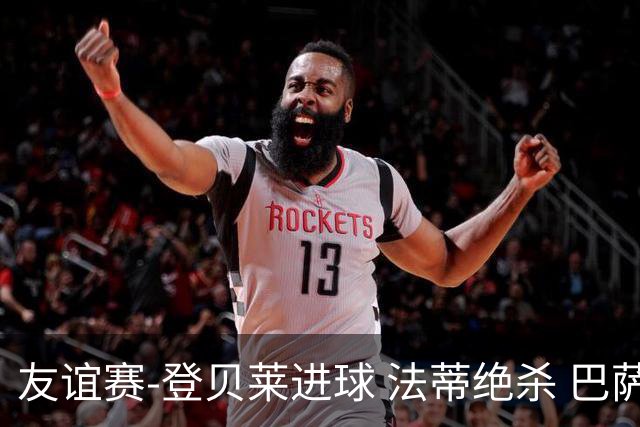 友谊赛-登贝莱进球 法蒂绝杀 巴萨3-2逆转澳超联