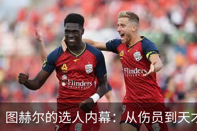 图赫尔的选人内幕：从伤员到天才，布兰斯韦特的机会大揭秘！