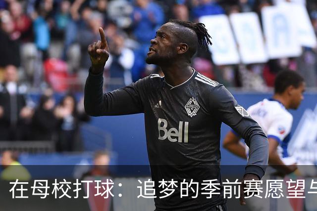 在母校打球：追梦的季前赛愿望与幽默畅想