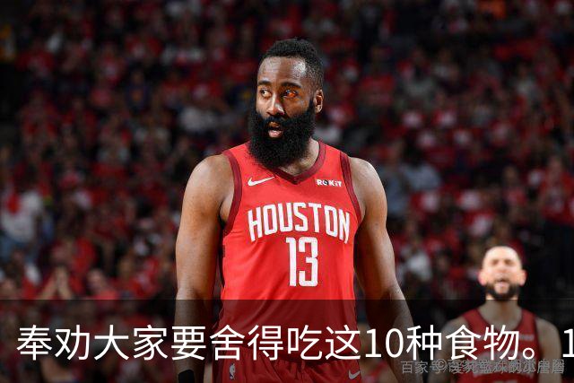 奉劝大家要舍得吃这10种食物。1：牛尾，别问补不补，先看冰霜…
