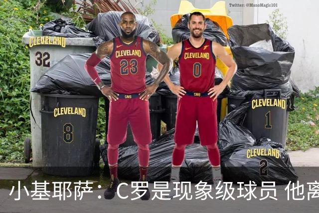 小基耶萨：C罗是现象级球员 他离队我们无权干涉