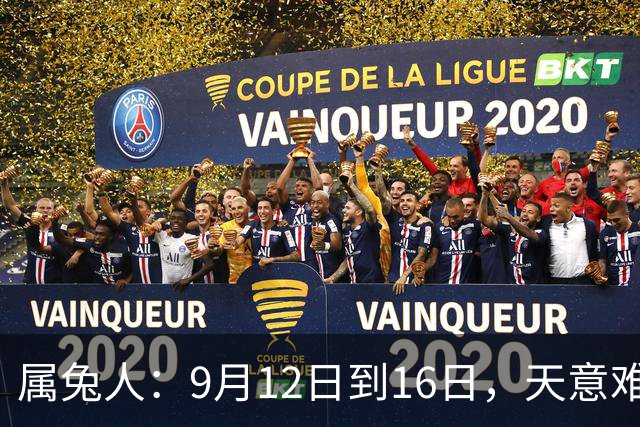 属兔人：9月12日到16日，天意难违，大事即将发生，皆是命中注定