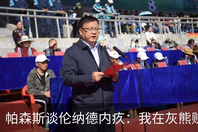 帕森斯谈伦纳德内疚：我在灰熊赚1.5亿不上场时也很内疚