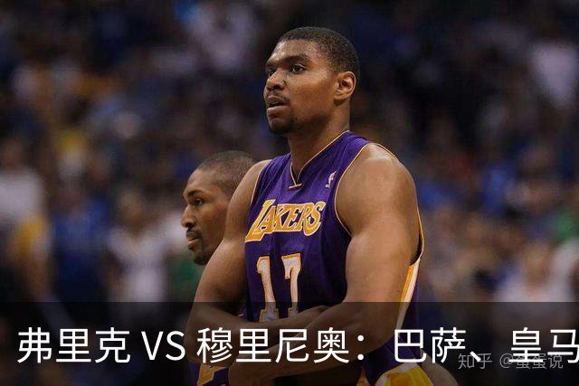 弗里克 VS 穆里尼奥：巴萨、皇马两位主帅角逐西甲八月份最佳主帅