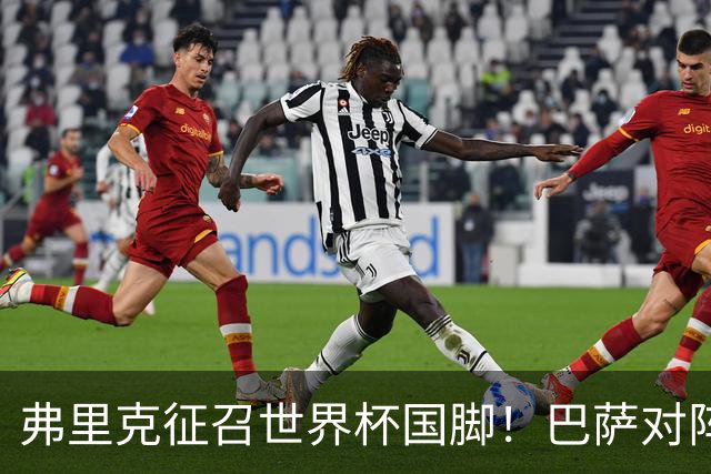 弗里克征召世界杯国脚！巴萨对阵巴塞尔前瞻
