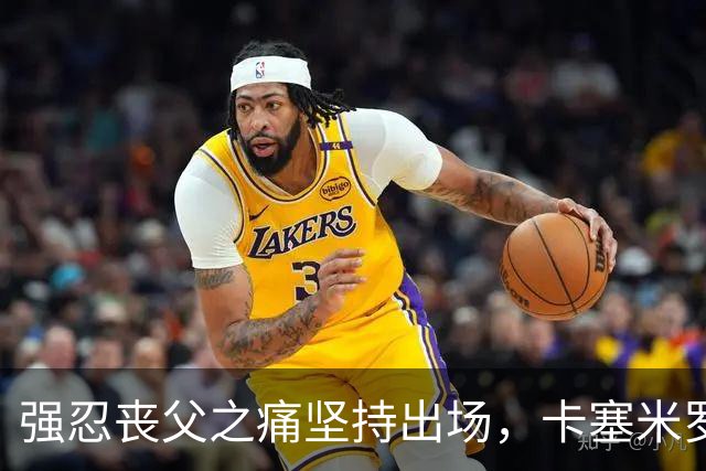 强忍丧父之痛坚持出场，卡塞米罗盛赞梅西：职业精神生平罕见