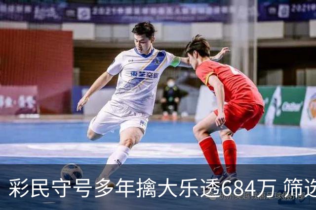 彩民守号多年擒大乐透684万 筛选身边人生日号