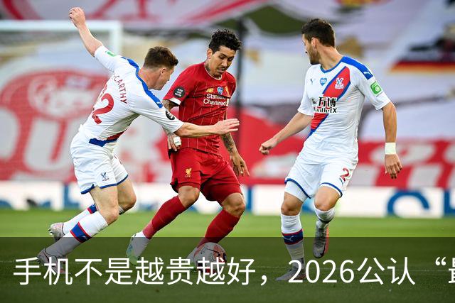 手机不是越贵越好，2026公认“最值得买”的4款手机，用到2031年