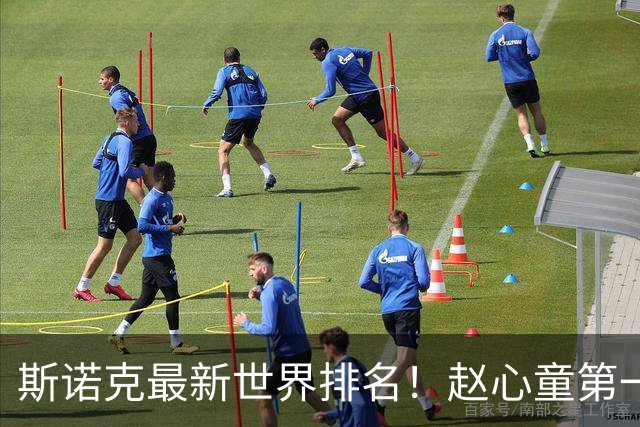 斯诺克最新世界排名！赵心童第一，丁俊晖第15、火箭14！