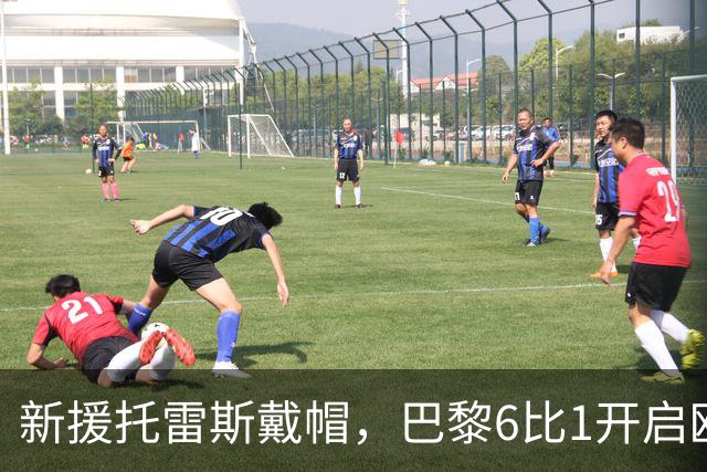 新援托雷斯戴帽，巴黎6比1开启欧冠卫冕