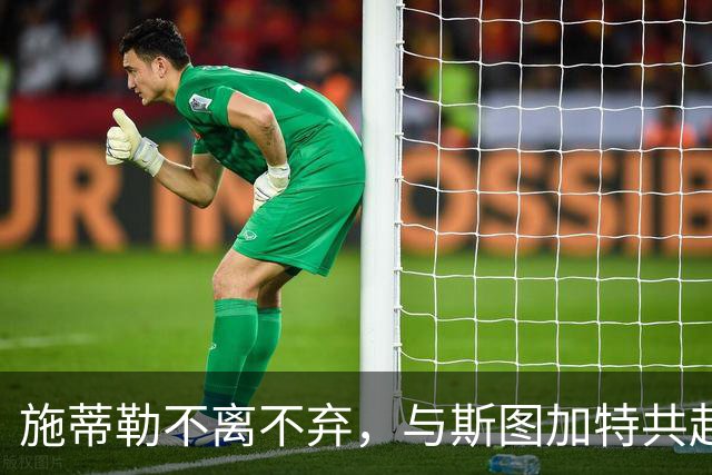 施蒂勒不离不弃，与斯图加特共赴欧冠之梦