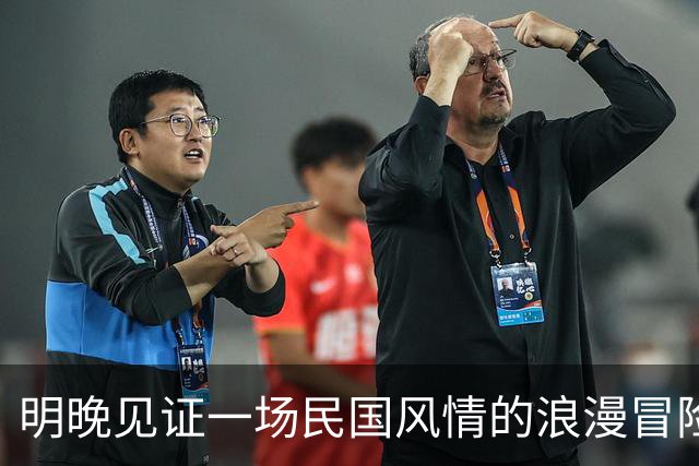 明晚见证一场民国风情的浪漫冒险剧！