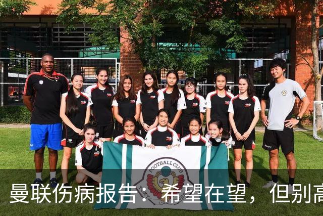 曼联伤病报告：希望在望，但别高兴得太早！