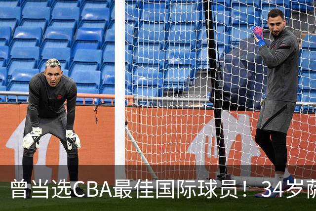 曾当选CBA最佳国际球员！34岁萨林杰宣布退役：加入大学男篮教练组