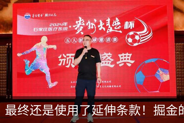最终还是使用了延伸条款！掘金的目标是能省一分省一分？