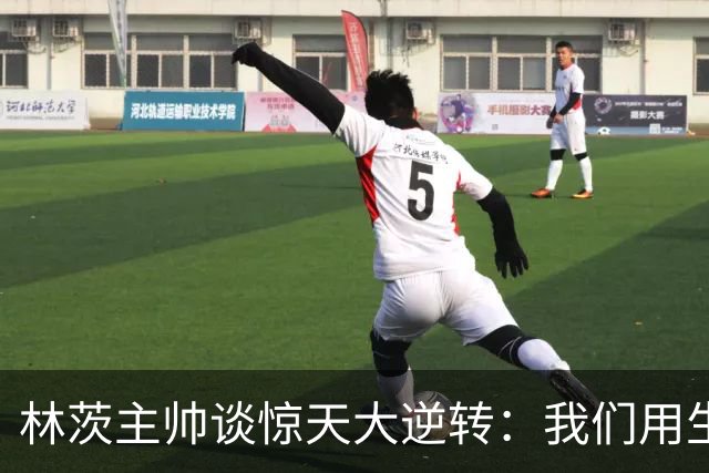 林茨主帅谈惊天大逆转：我们用生命在比赛，我真的无比自豪