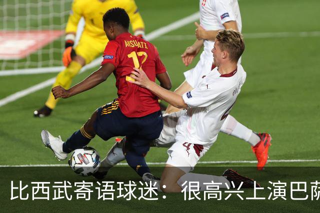 比西武寄语球迷：很高兴上演巴萨首秀，希望未来出战更多比赛