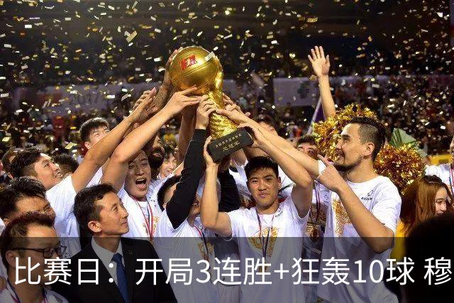 比赛日：开局3连胜+狂轰10球 穆帅把魔力带回伯纳乌