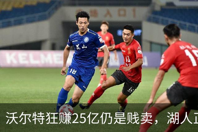 沃尔特狂赚25亿仍是贱卖，湖人正式加入特朗普家族