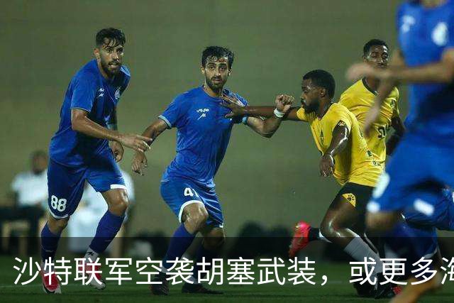 沙特联军空袭胡塞武装，或更多海湾国家已卷入中东战场