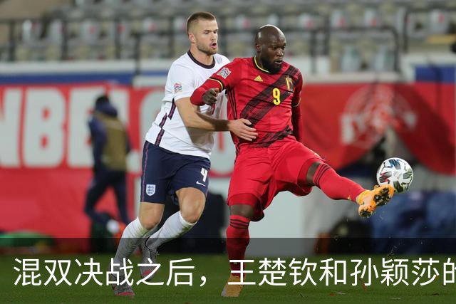 混双决战之后，王楚钦和孙颖莎的轻松告别与新挑战