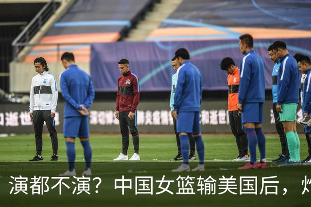 演都不演？中国女篮输美国后，炸出牛鬼蛇神，姚明的话真没说错