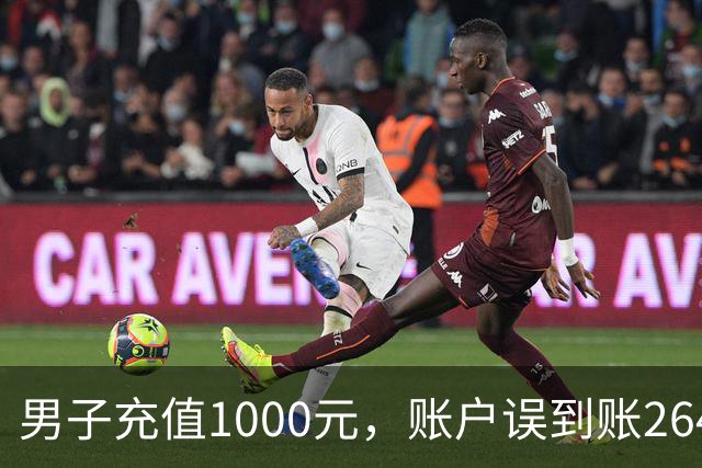 男子充值1000元，账户误到账26419933亿元巨款，疯狂消费后拒不退还；平台发现后冻结账户并起诉，法院判了