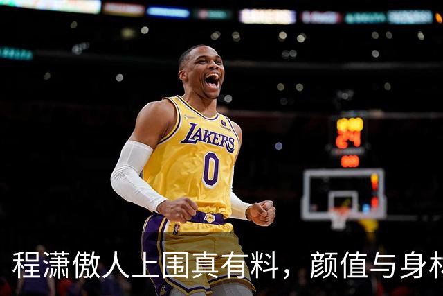 程潇傲人上围真有料，颜值与身材结合魅力与性感