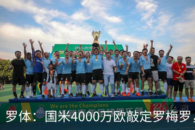 罗体：国米4000万欧敲定罗梅罗，球员降薪50万欧加盟