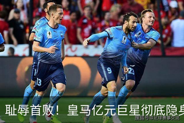 耻辱首败！皇马亿元巨星彻底隐身！全场灾难毁了穆里尼奥