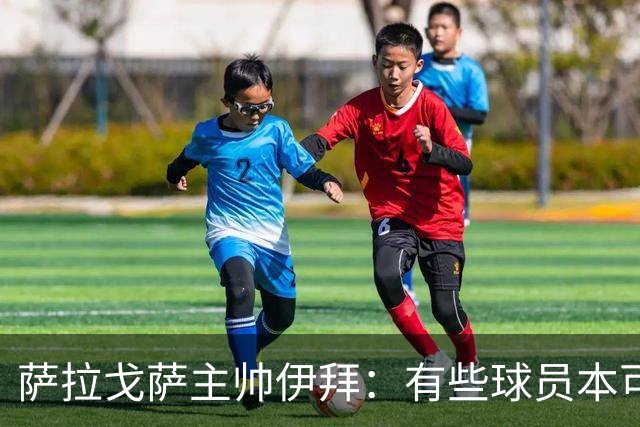 萨拉戈萨主帅伊拜：有些球员本可以去更有声望的联赛