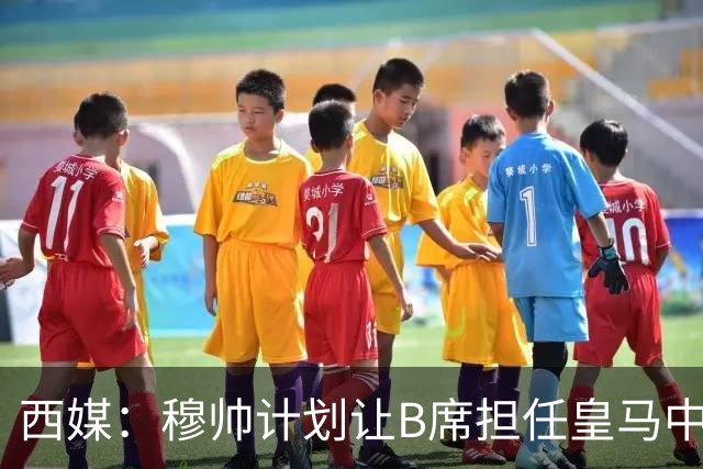 西媒：穆帅计划让B席担任皇马中场组织核心，以激发球队创造力