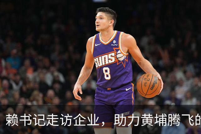 赖书记走访企业，助力黄埔腾飞的故事