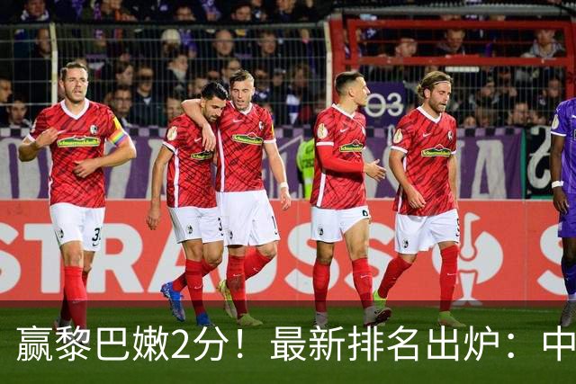 赢黎巴嫩2分！最新排名出炉：中国男篮第3，日本队第1