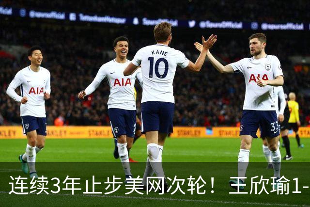 连续3年止步美网次轮！王欣瑜1-2输卡林斯卡娅 无缘晋级32强