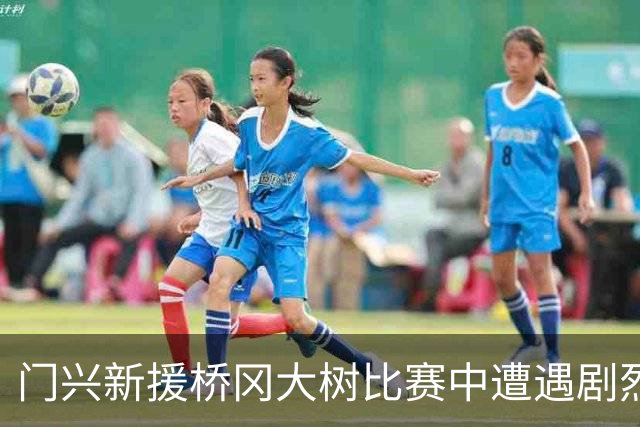 门兴新援桥冈大树比赛中遭遇剧烈碰撞，随后被送医治疗