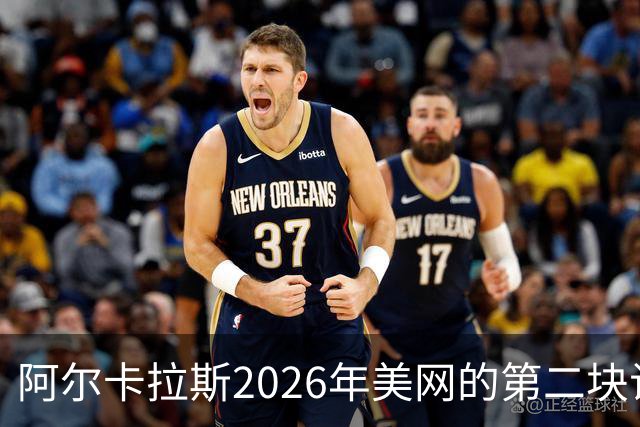 阿尔卡拉斯2026年美网的第二块试金石