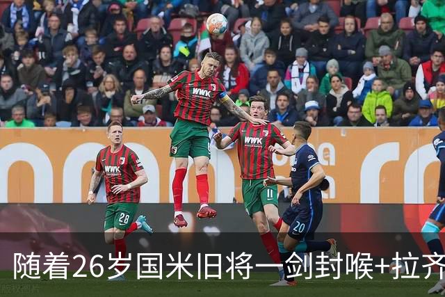 随着26岁国米旧将一剑封喉+拉齐奥1-0，意甲最新积分榜出炉