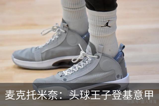 麦克托米奈：头球王子登基意甲