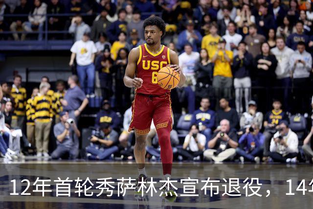 12年首轮秀萨林杰宣布退役，14年生涯饱受伤病困扰